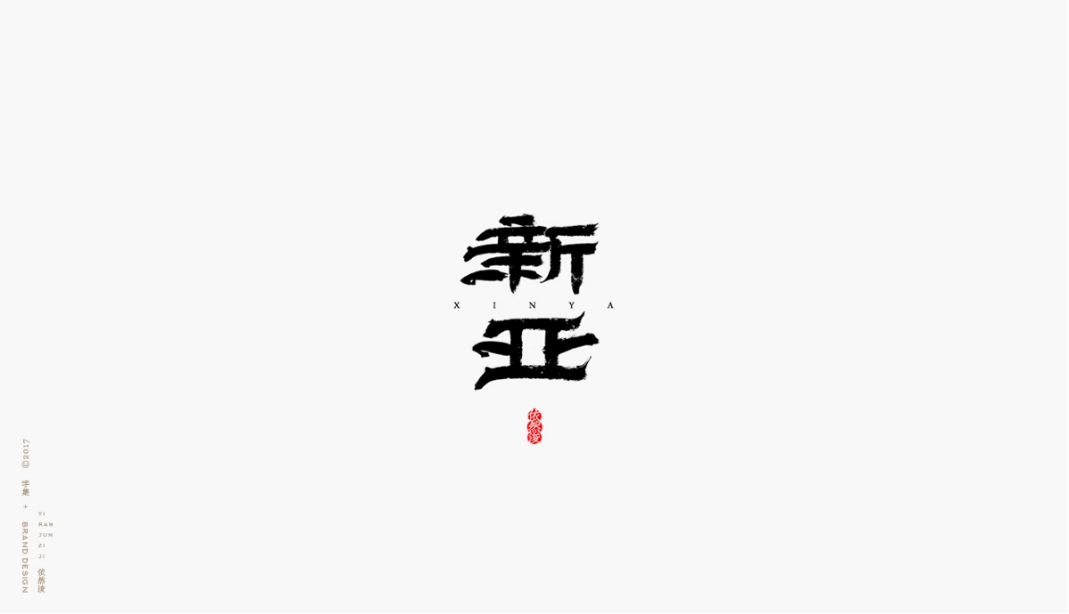 依然浚 | 字集