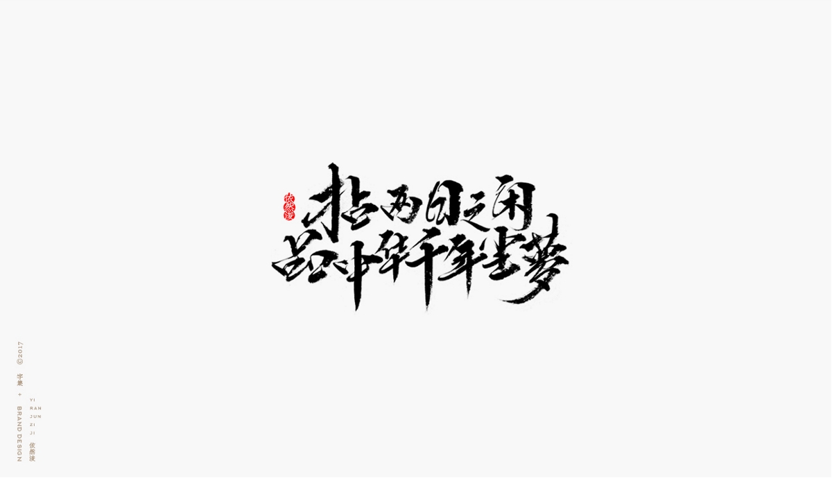 依然浚 | 字集