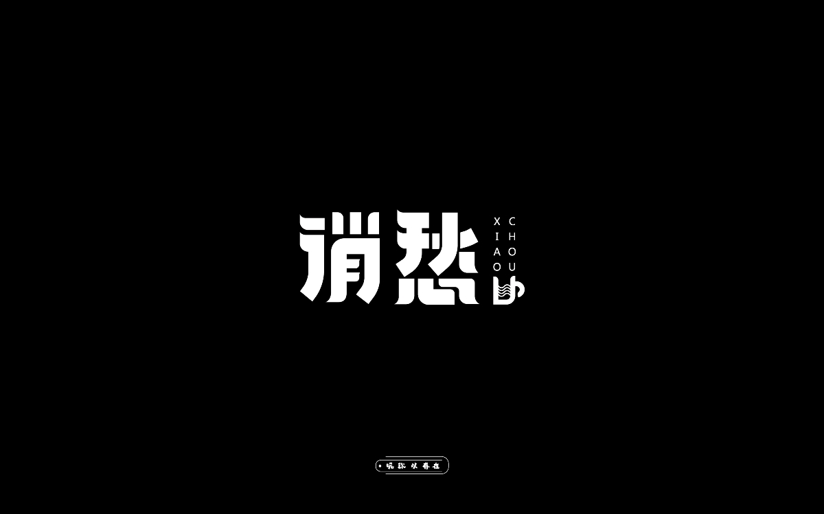 字體設(shè)計