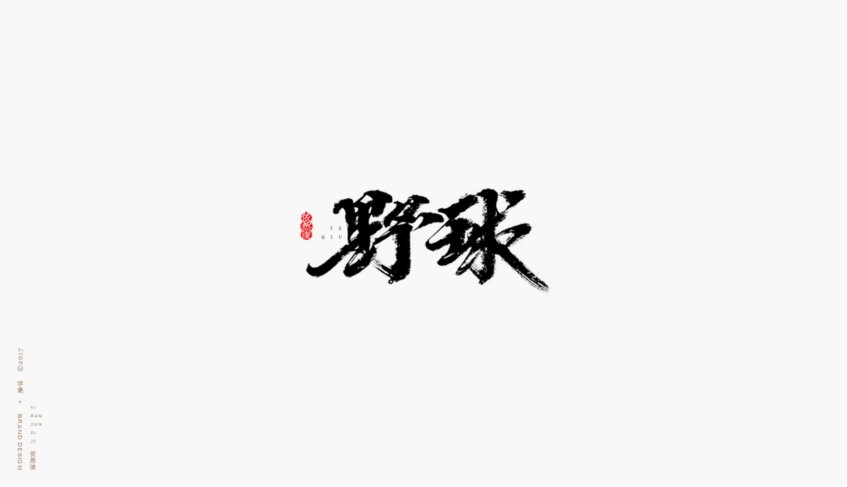 依然浚 | 字集