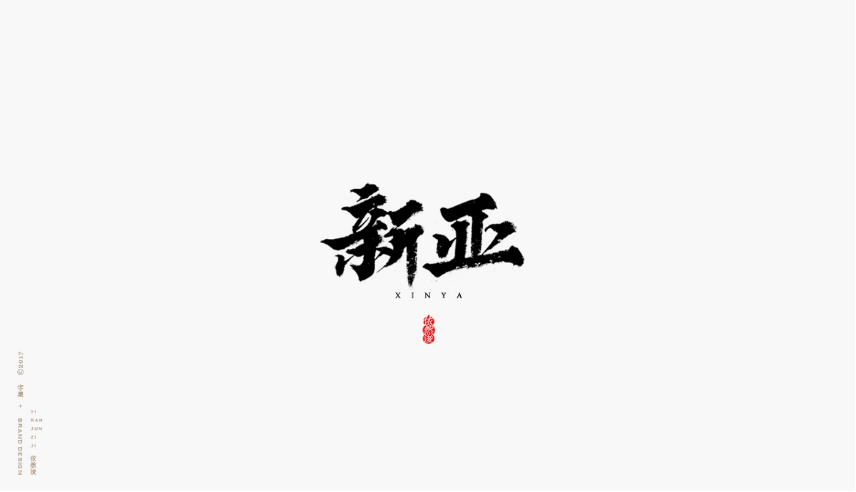 依然浚 | 字集