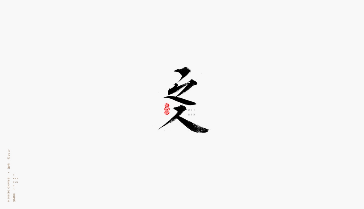 依然浚 | 字集