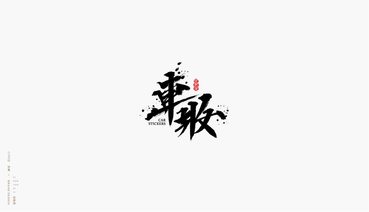 依然浚 | 字集