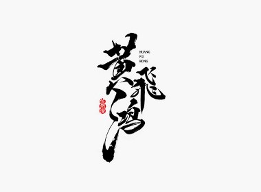 依然浚 | 字集