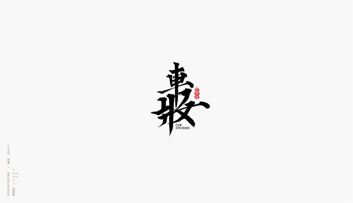 依然浚 | 字集