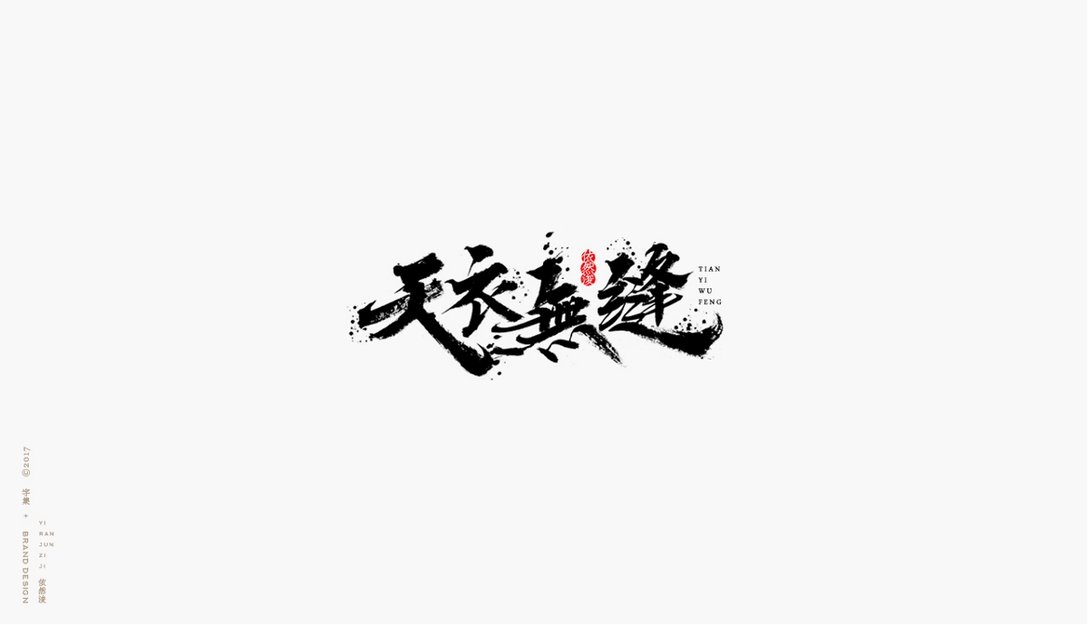 依然浚 | 字集