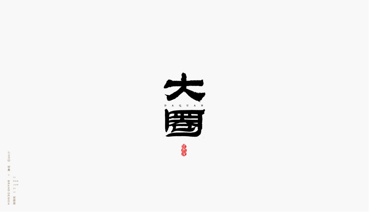 依然浚 | 字集