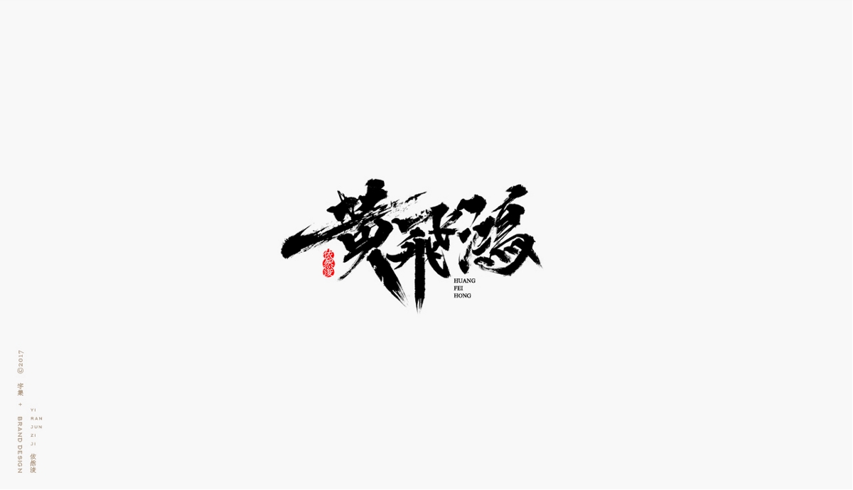 依然浚 | 字集