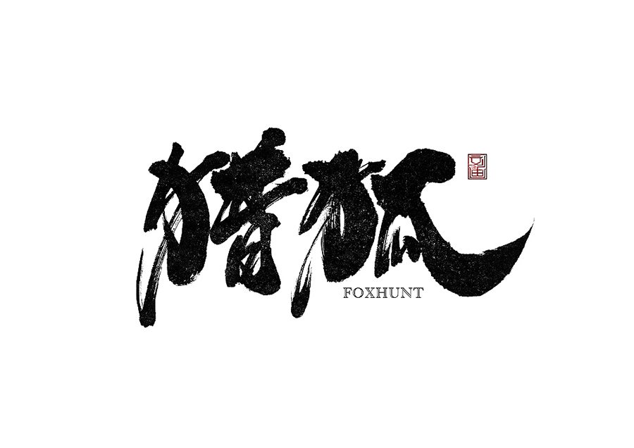 劉迪-書法字體-肆