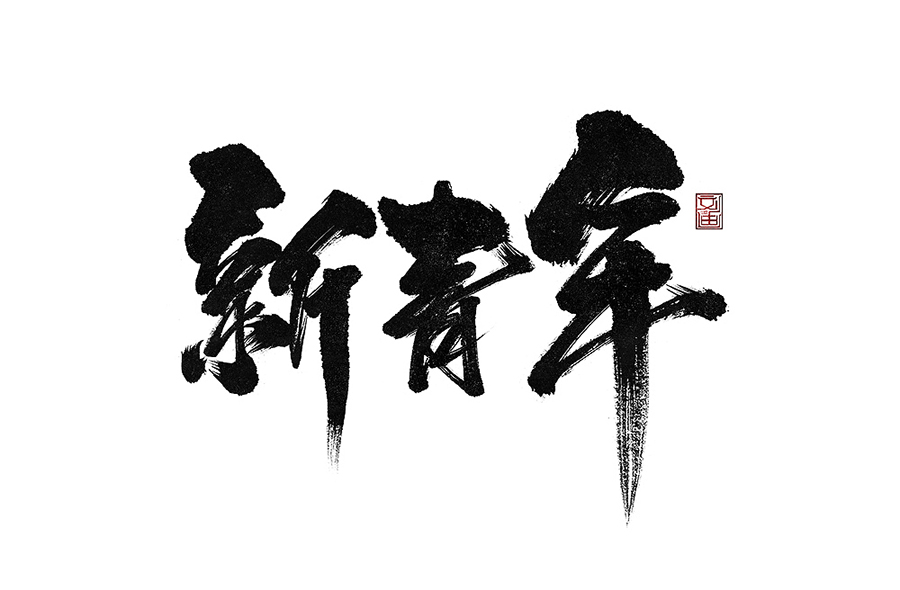 劉迪-書法字體-肆