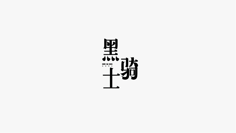 WAH NO.11 丨字體設計