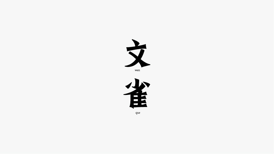 WAH NO.11 丨字体设计