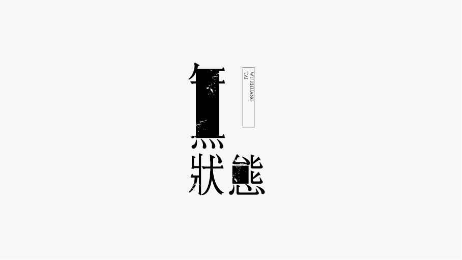 WAH NO.11 丨字體設計