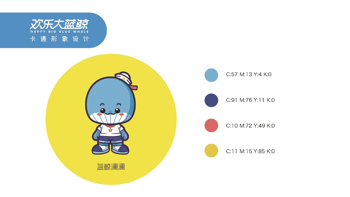歡樂大藍鯨卡通形象設(shè)計