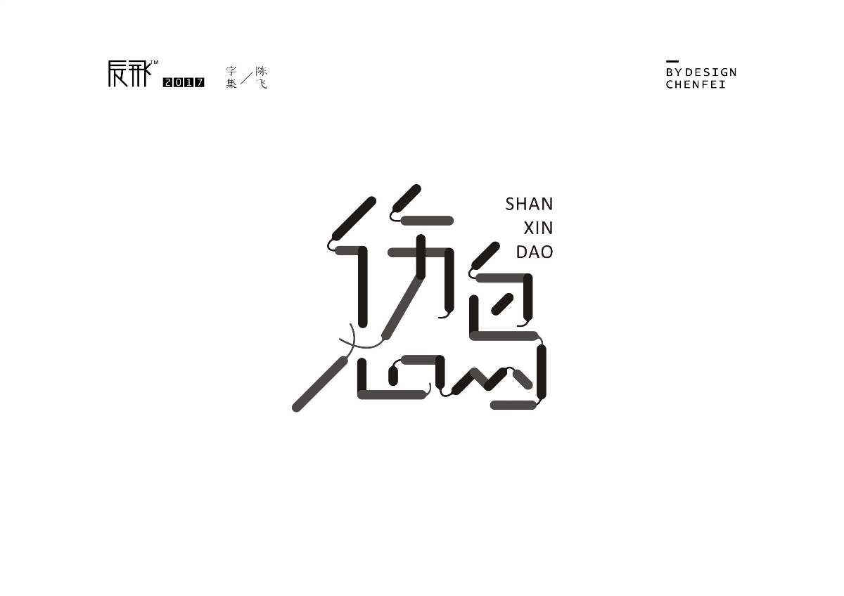 陈飞字迹-十一月集