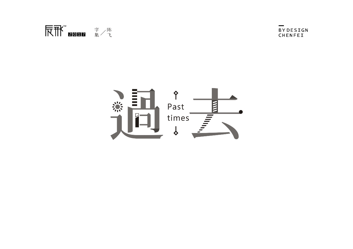 陈飞字迹-十一月集