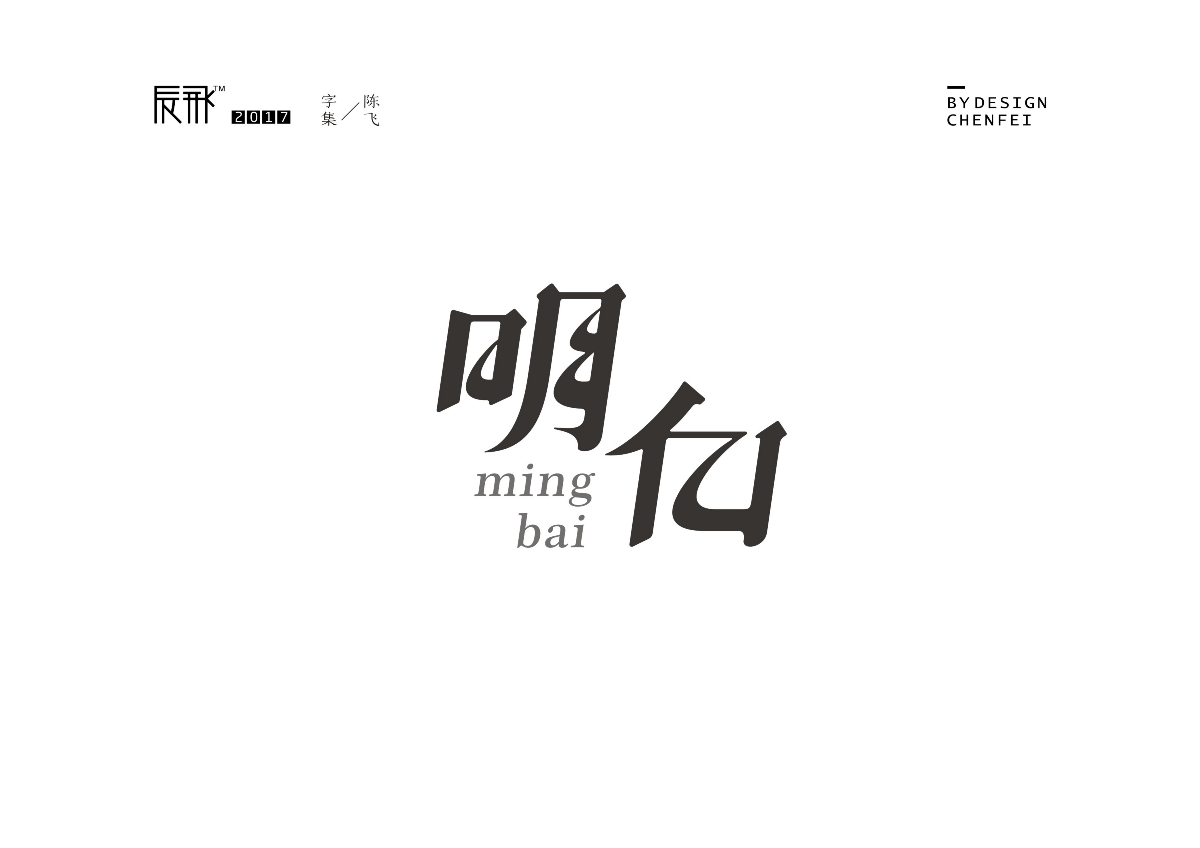 陈飞字迹-十一月集