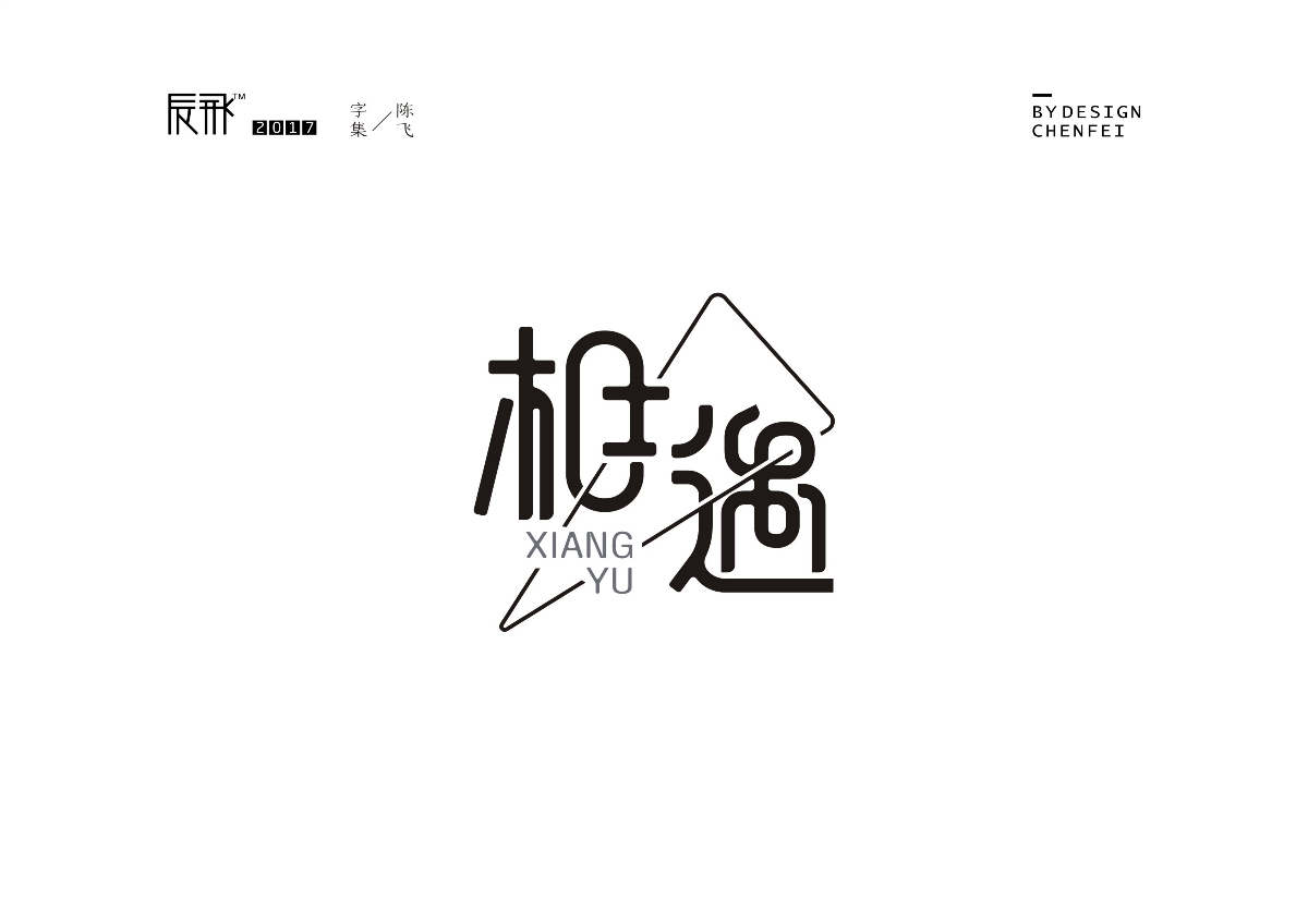 陈飞字迹-十一月集