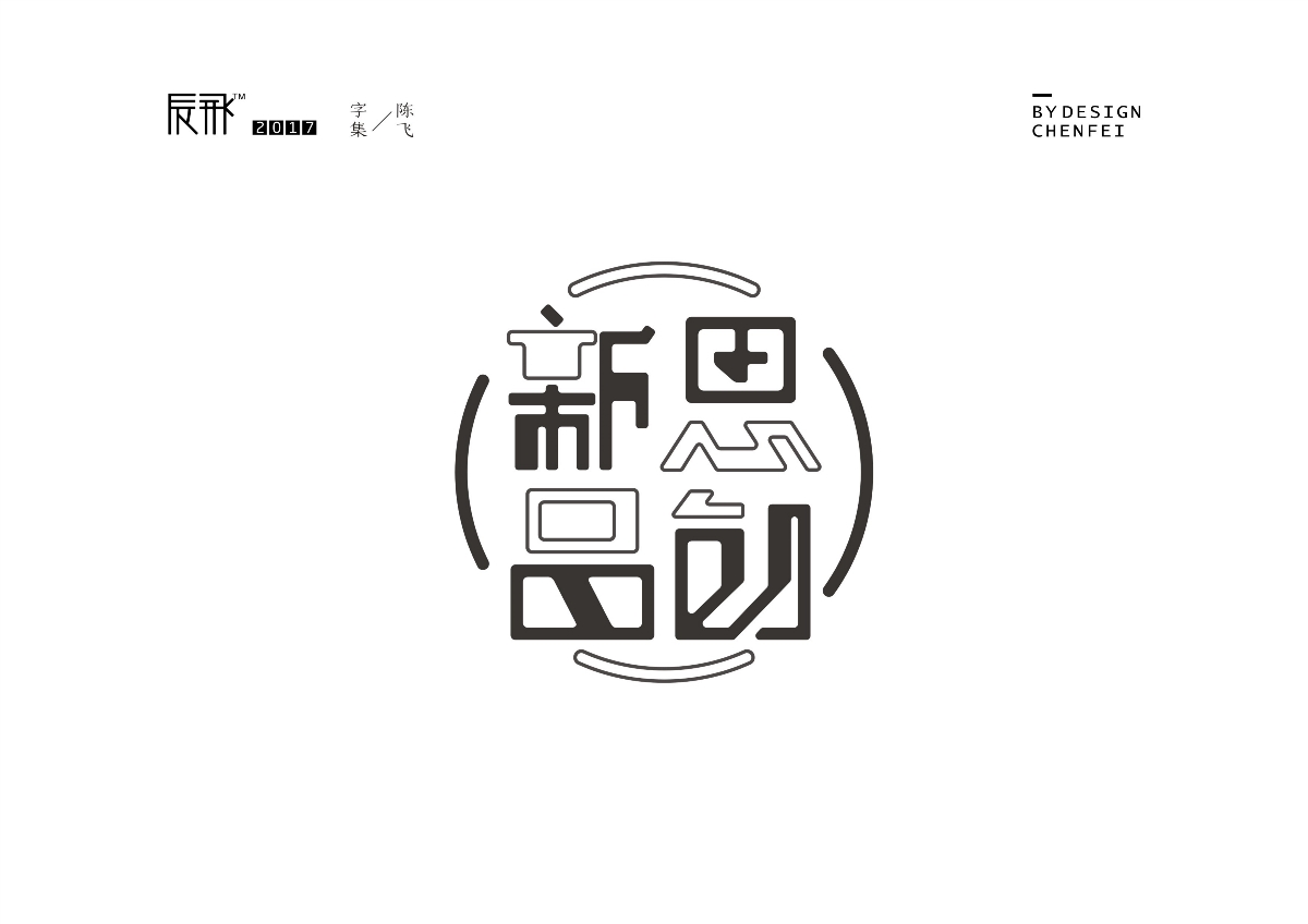 陈飞字迹-十一月集