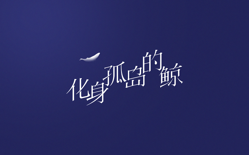 近期字体设计作品小结