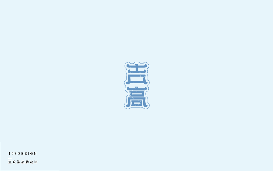 197DESIGN—字體設(shè)計