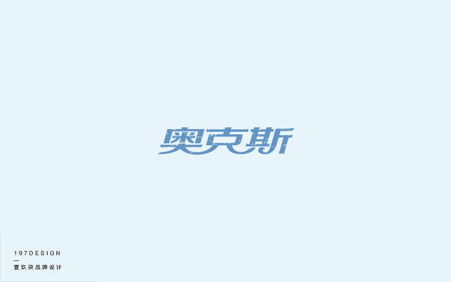 197DESIGN—字體設(shè)計