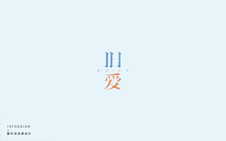 197DESIGN—字體設(shè)計