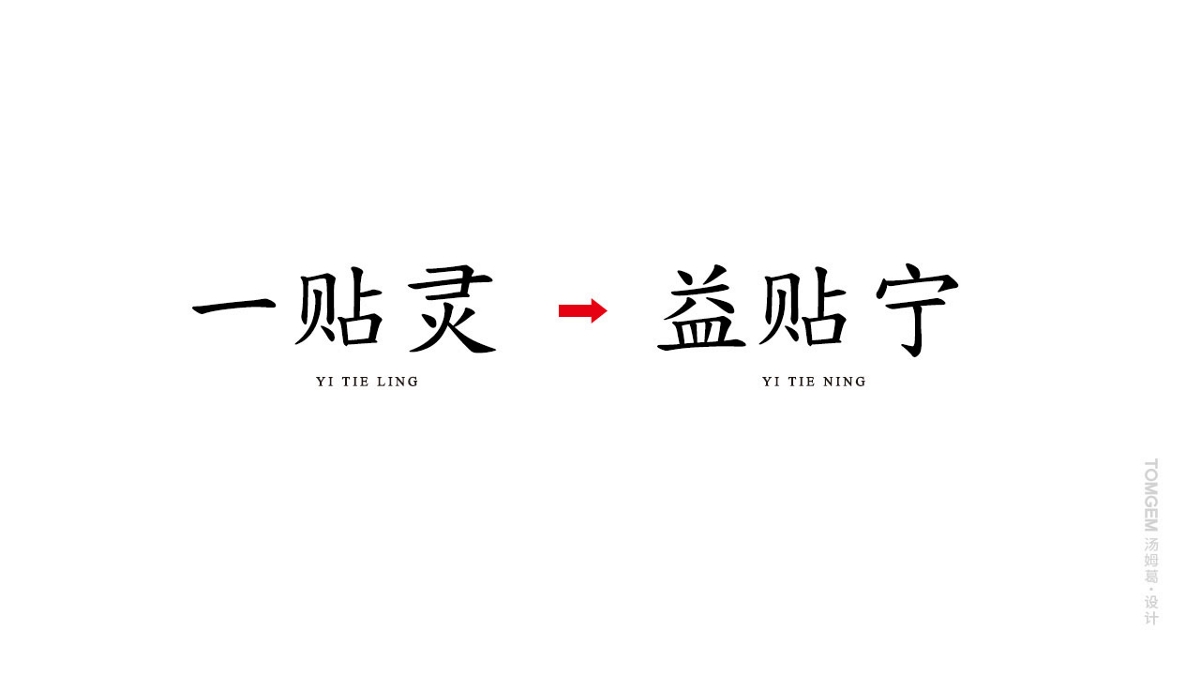 膏藥品牌命名/醫(yī)藥標(biāo)志logo設(shè)計(jì)----標(biāo)志設(shè)計(jì)師/品牌設(shè)計(jì)師/葛軍