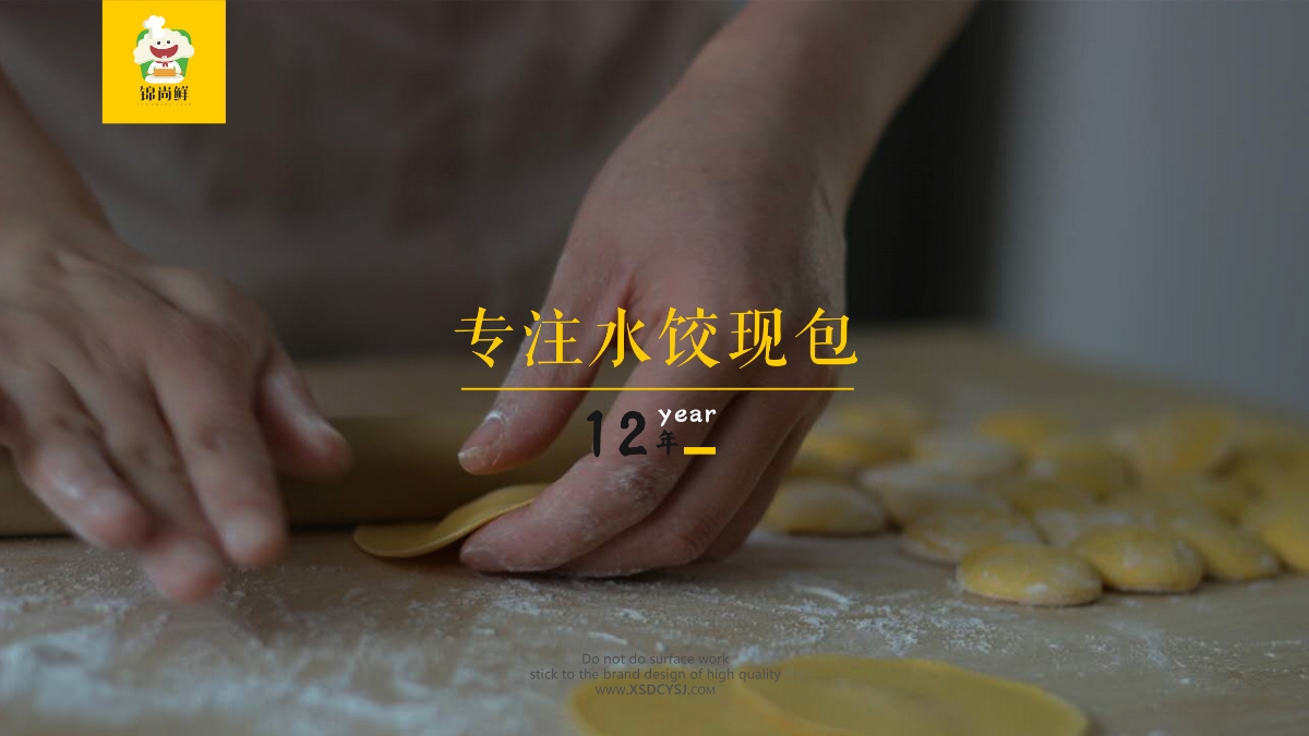 【新生代品牌創(chuàng)意設(shè)計(jì)】錦尚鮮——用一盤水餃，溫情一座城市