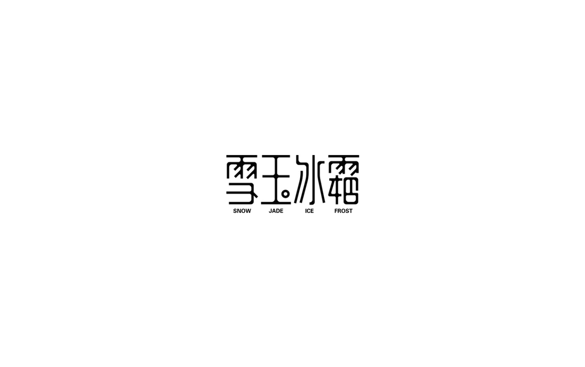 逗糕|拾月