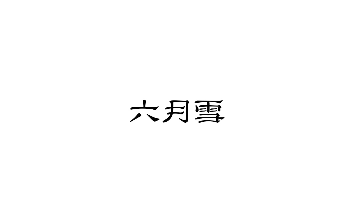 逗糕|拾月