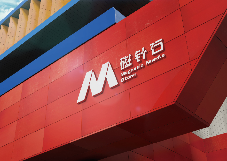 磁针石—东特创意（郑州）品牌设计公司