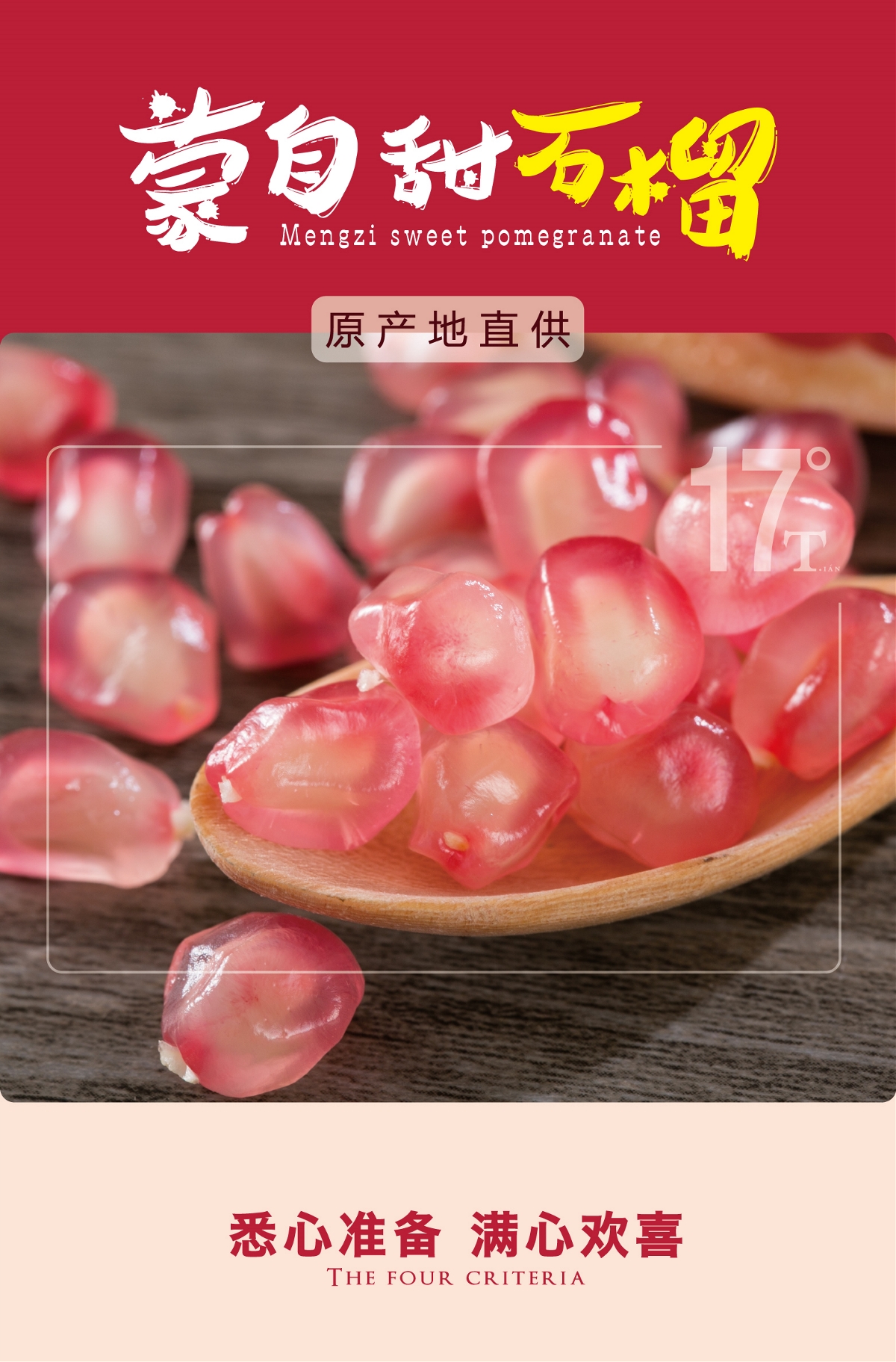 蒙自石榴17度甜-產(chǎn)品包裝設(shè)計(jì)