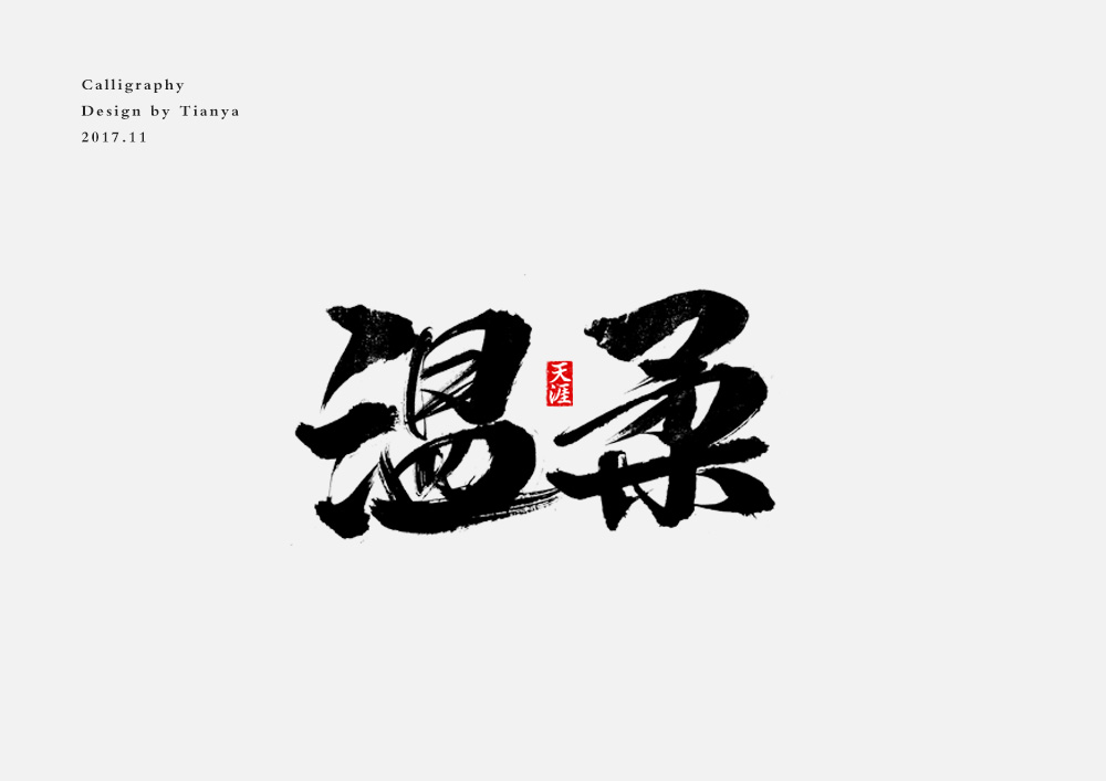 毛筆字