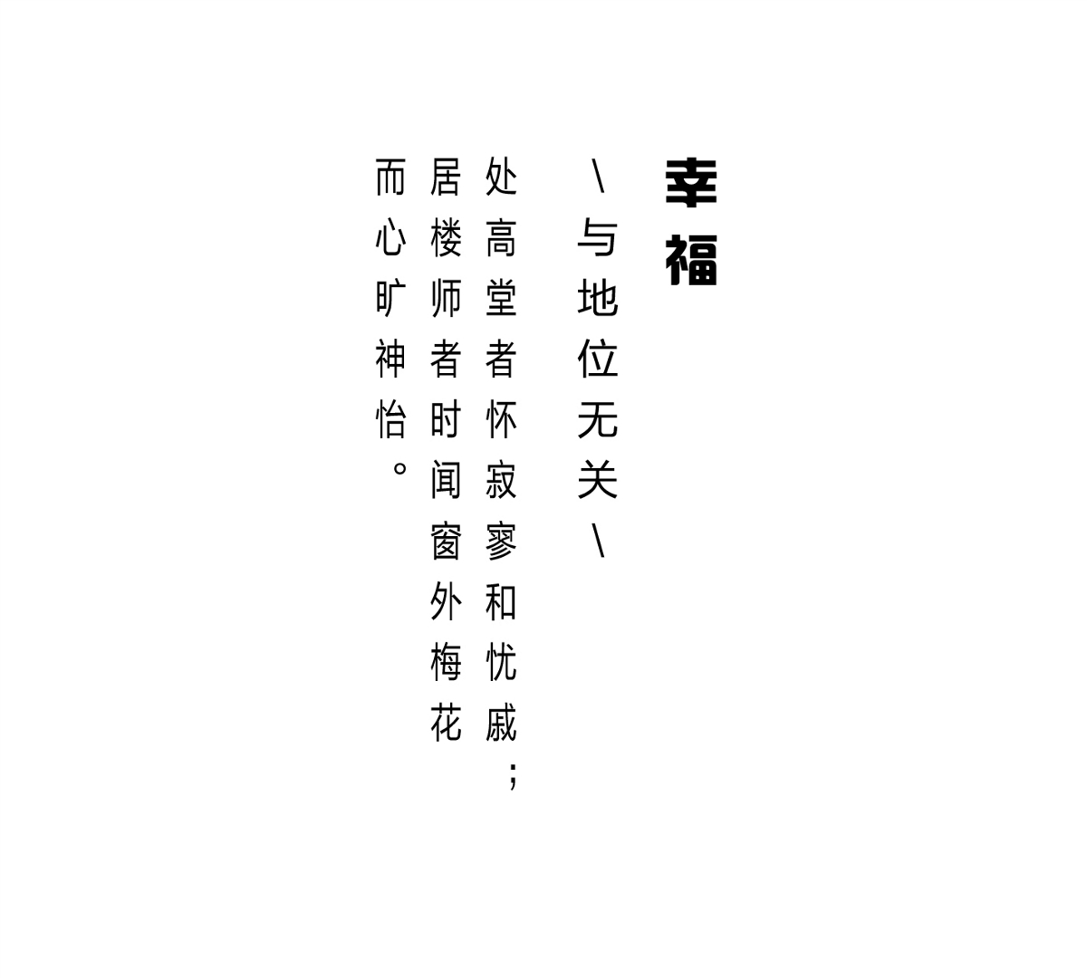 字體幸福編排