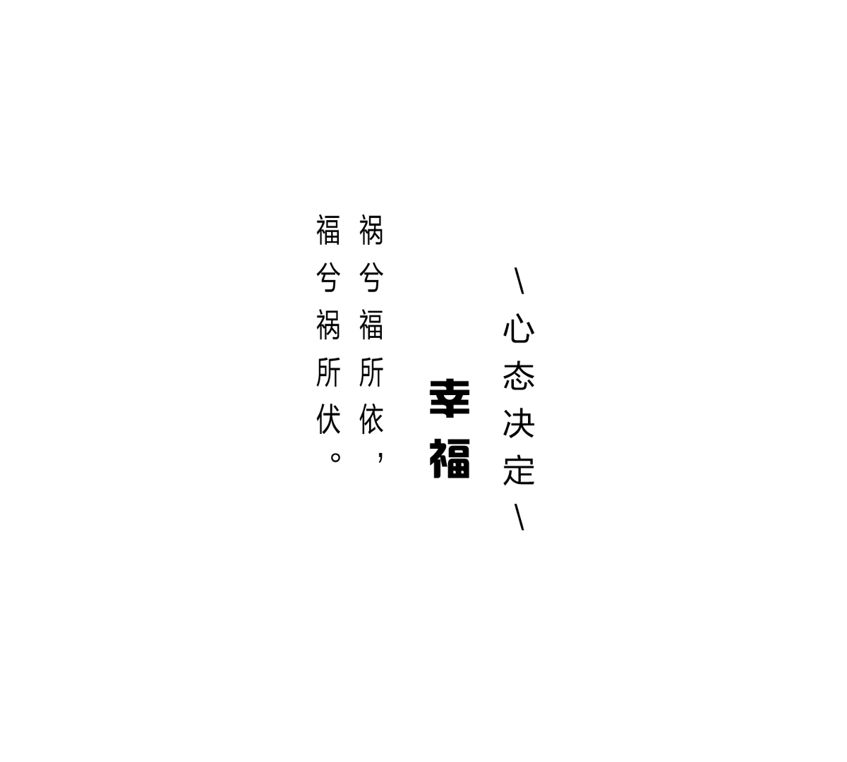 字體幸福編排