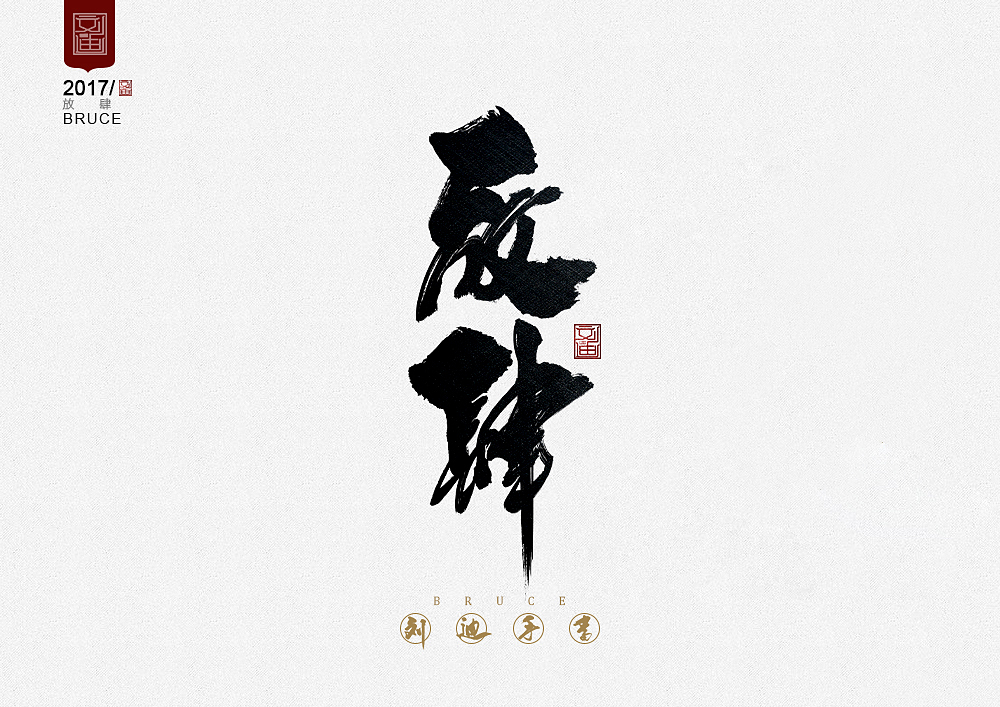 攻守道-劉迪-書法字體