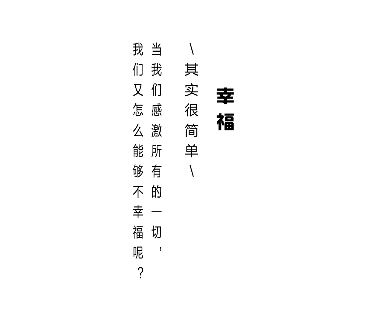 字體幸福編排