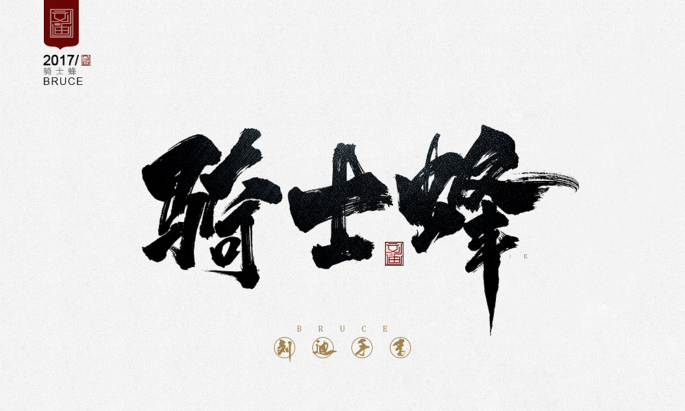 攻守道-刘迪-书法字体