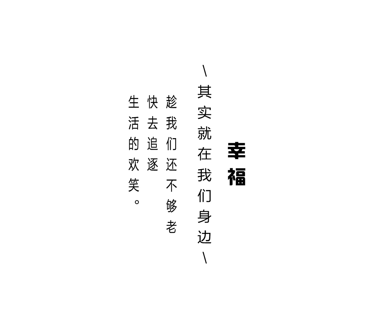 字體幸福編排