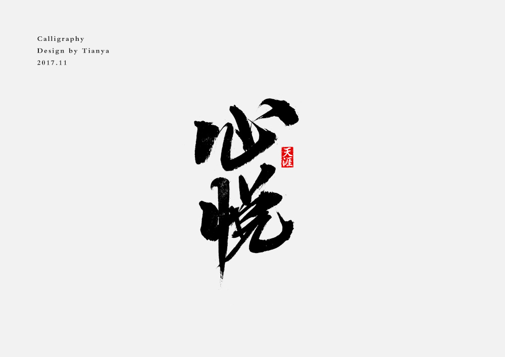 毛筆字