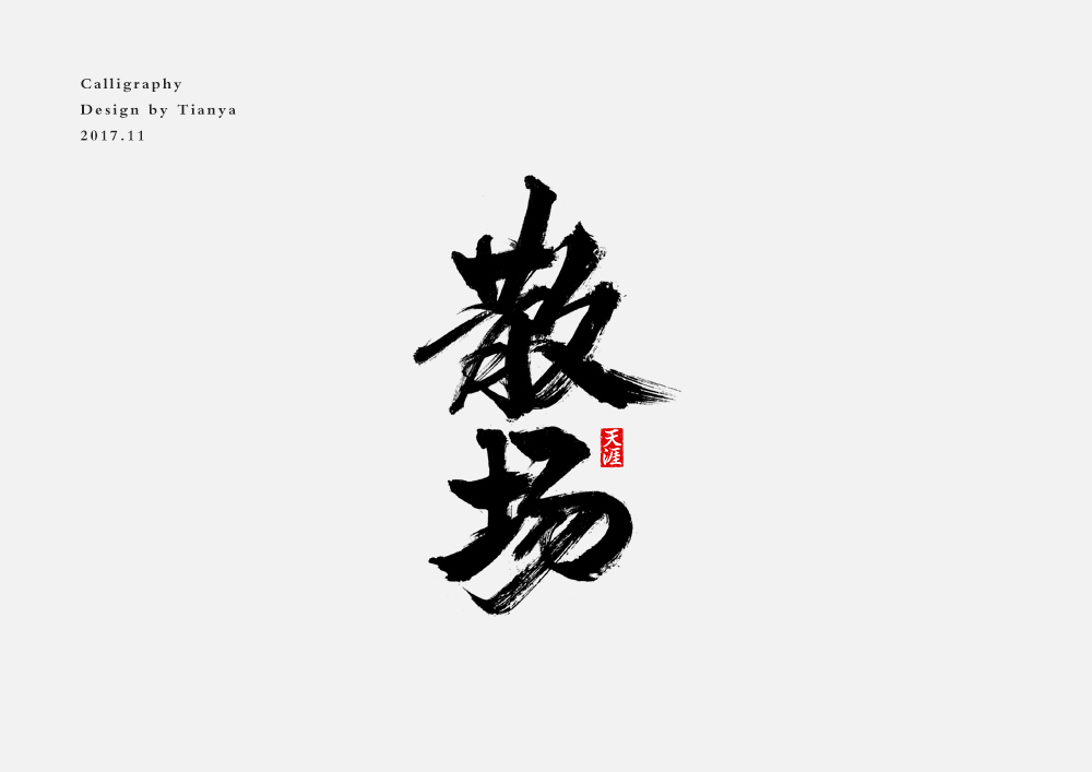 毛筆字