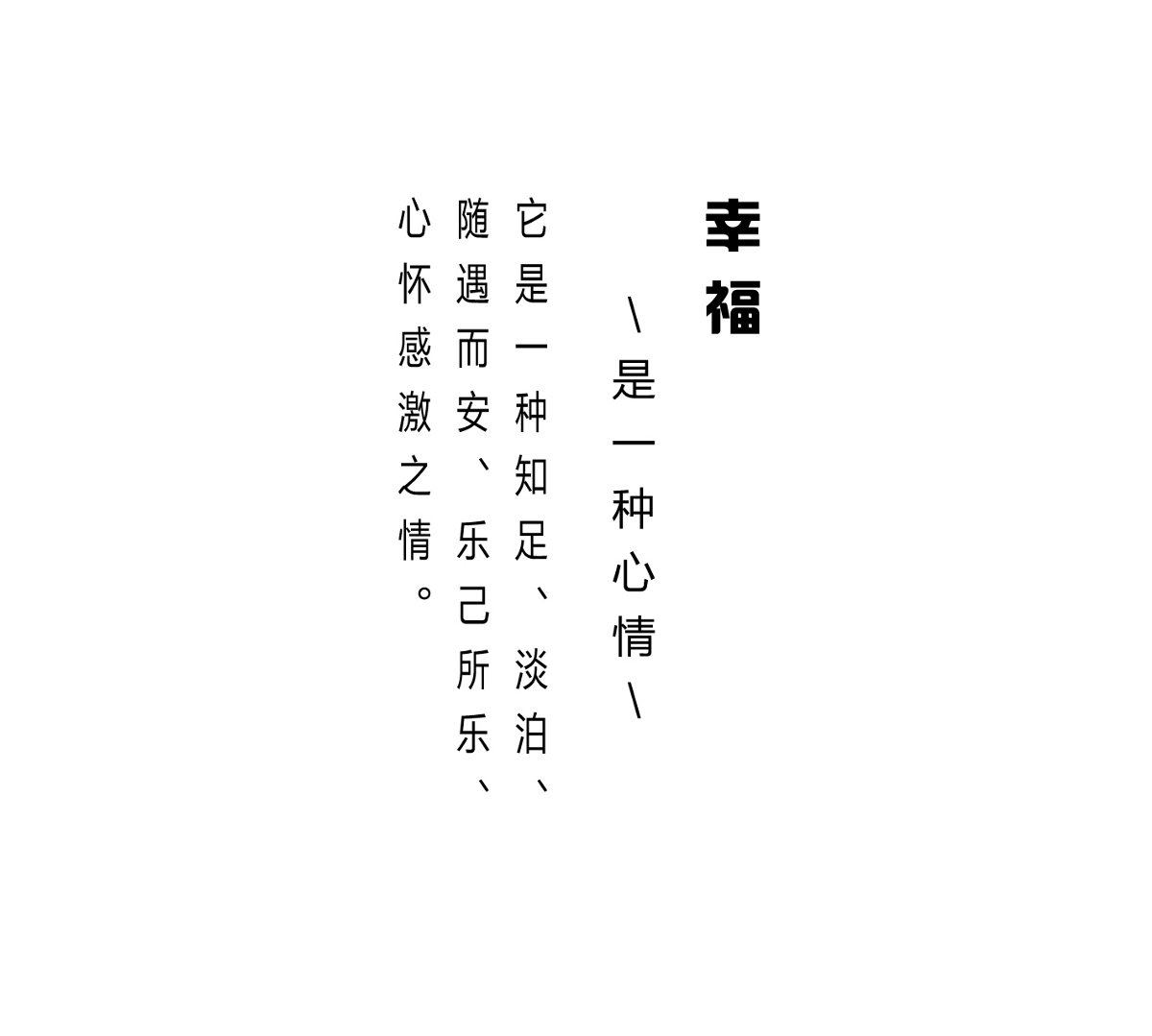 字體幸福編排