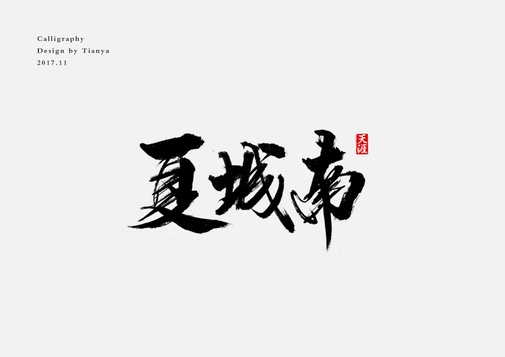 毛筆字