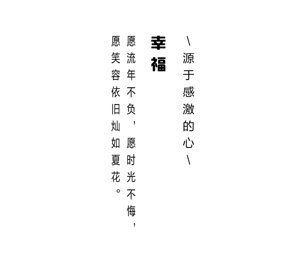 字體幸福編排