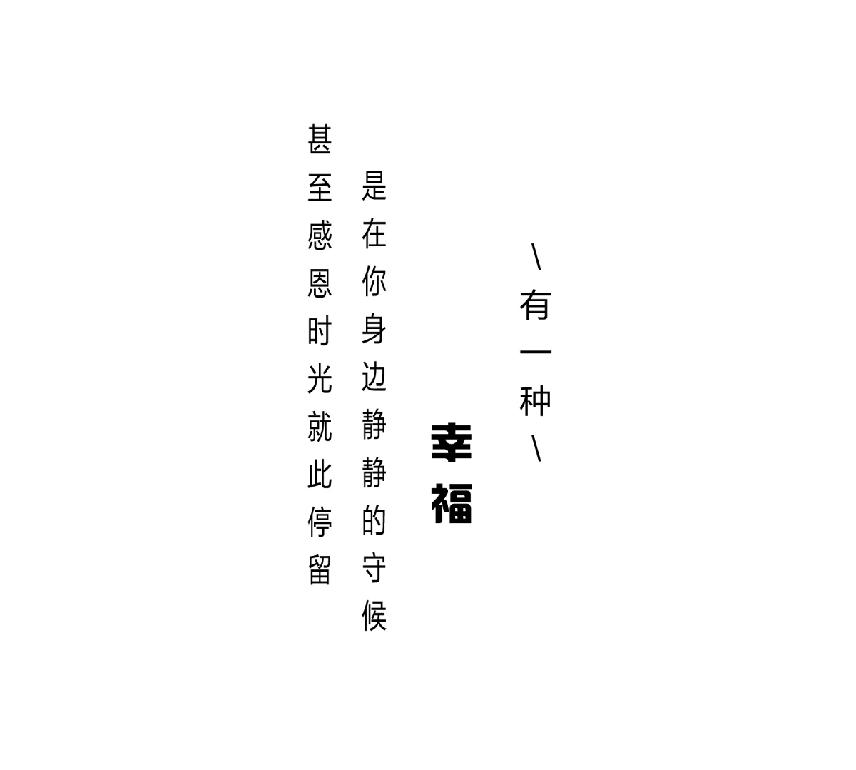 字體幸福編排