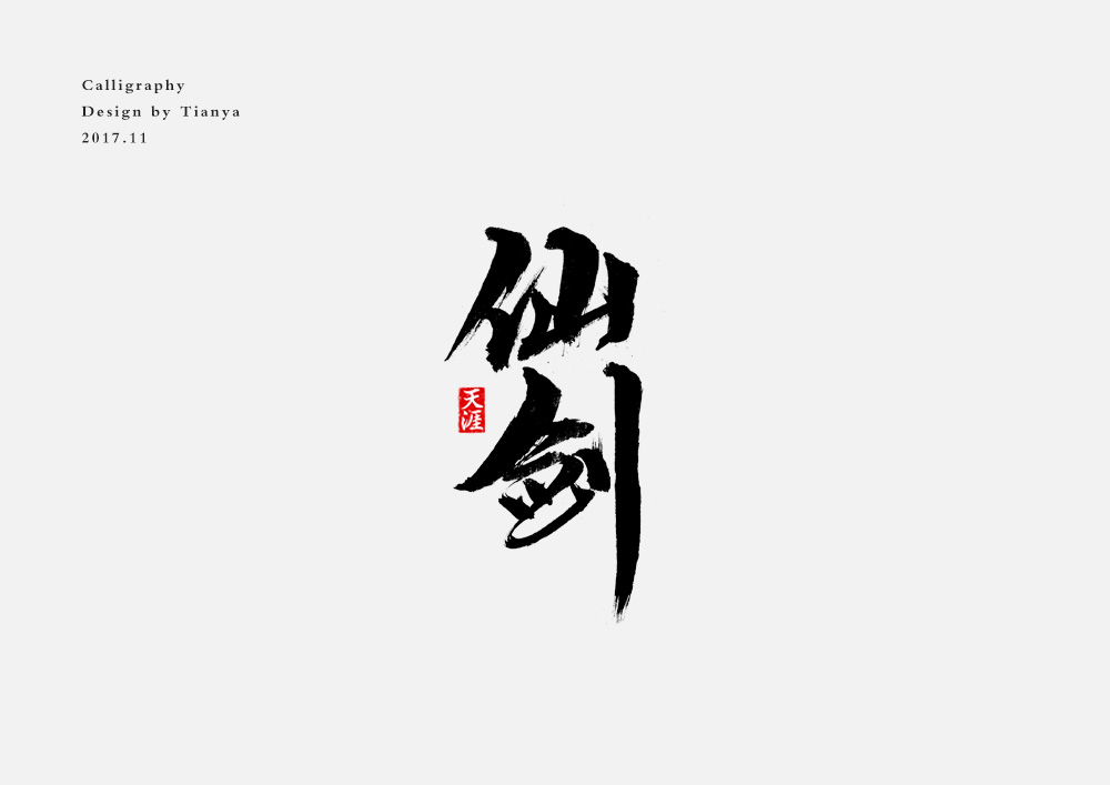 毛筆字