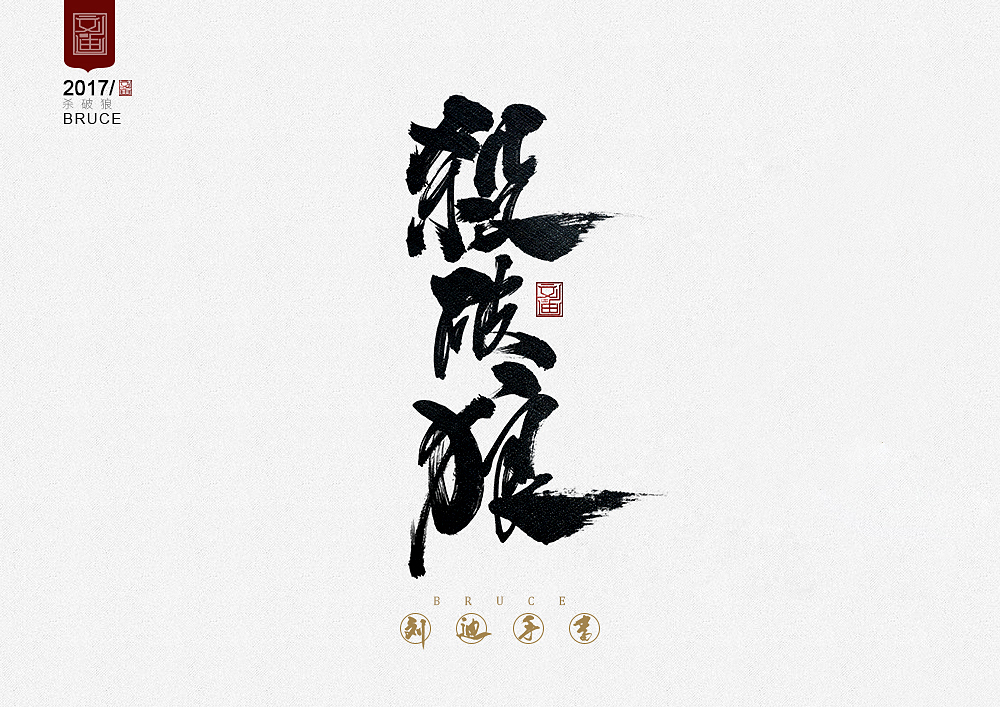 攻守道-劉迪-書法字體