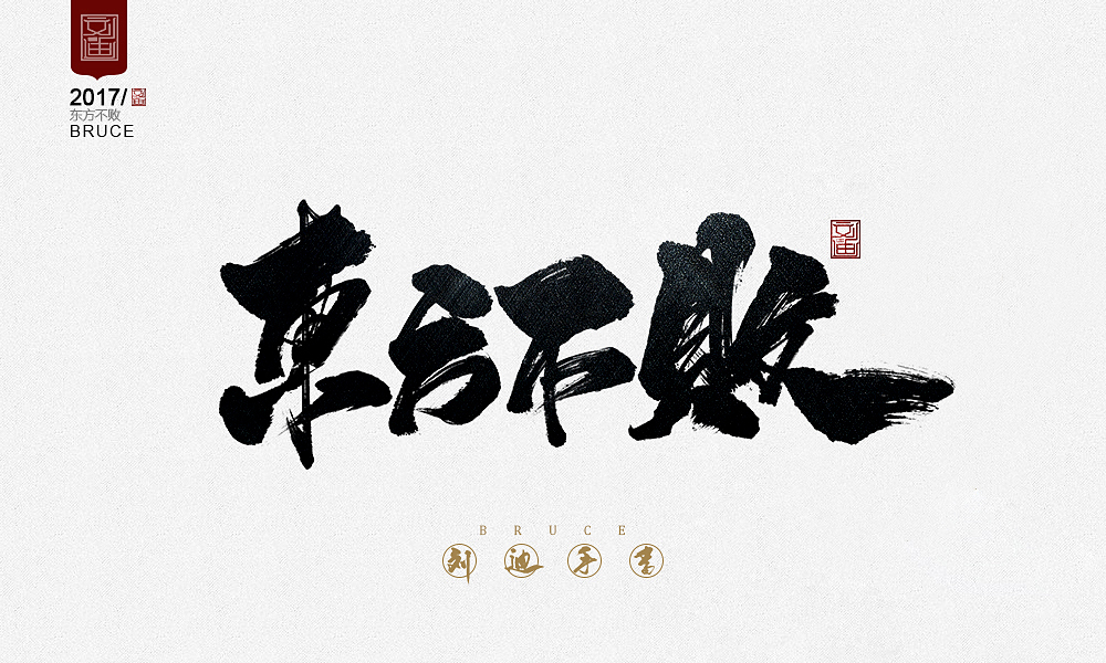 攻守道-刘迪-书法字体-中国设计网