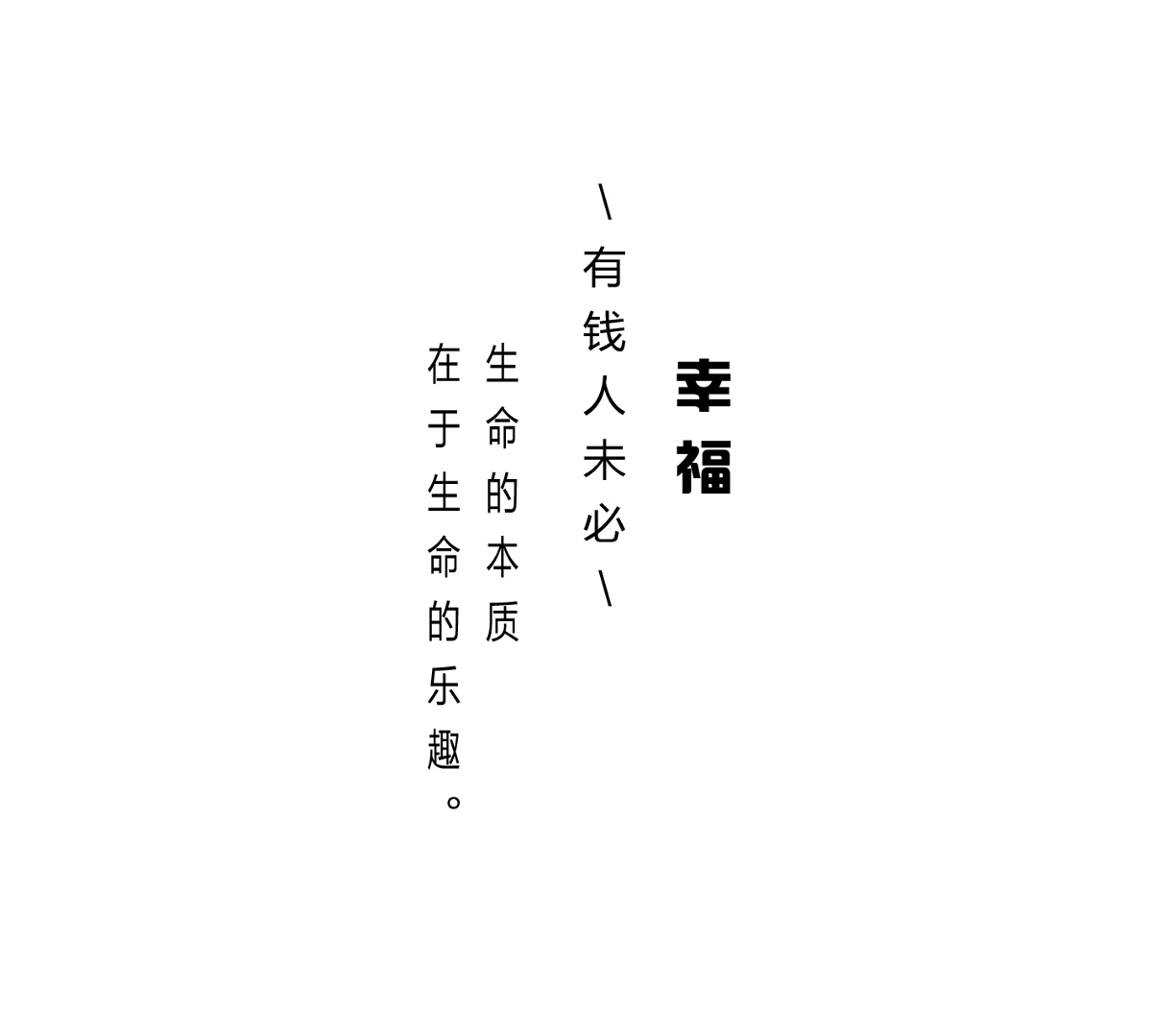 字體幸福編排